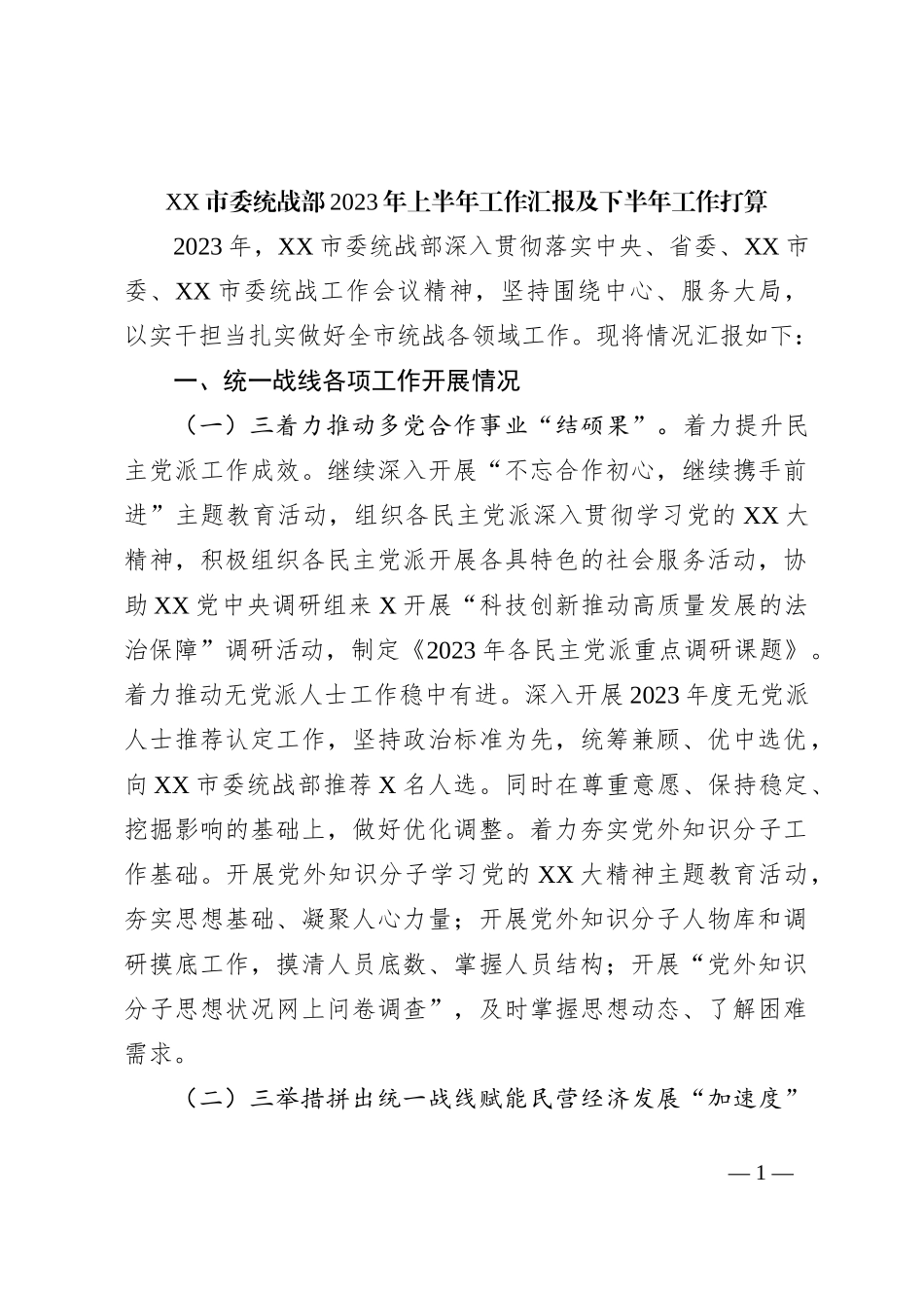XX市委统战部2023年上半年工作汇报及下半年工作打算_第1页