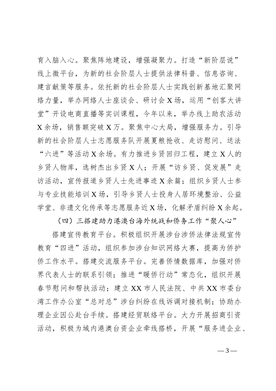XX市委统战部2023年上半年工作汇报及下半年工作打算_第3页