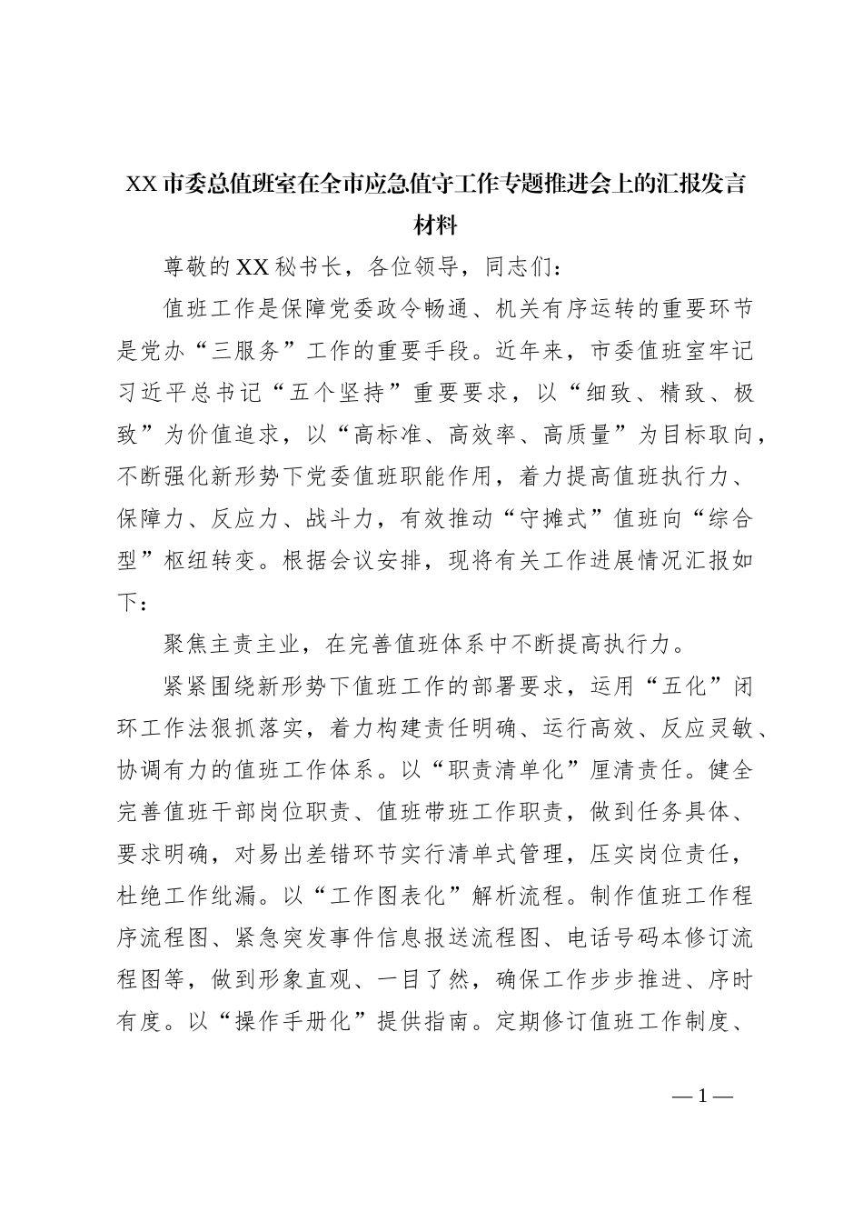 XX市委总值班室在全市应急值守工作专题推进会上的汇报发言材料_第1页