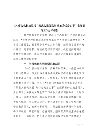 XX市文化和旅游局“聚焦文旅促发展 贴心为民办实事”主题教育工作总结报告