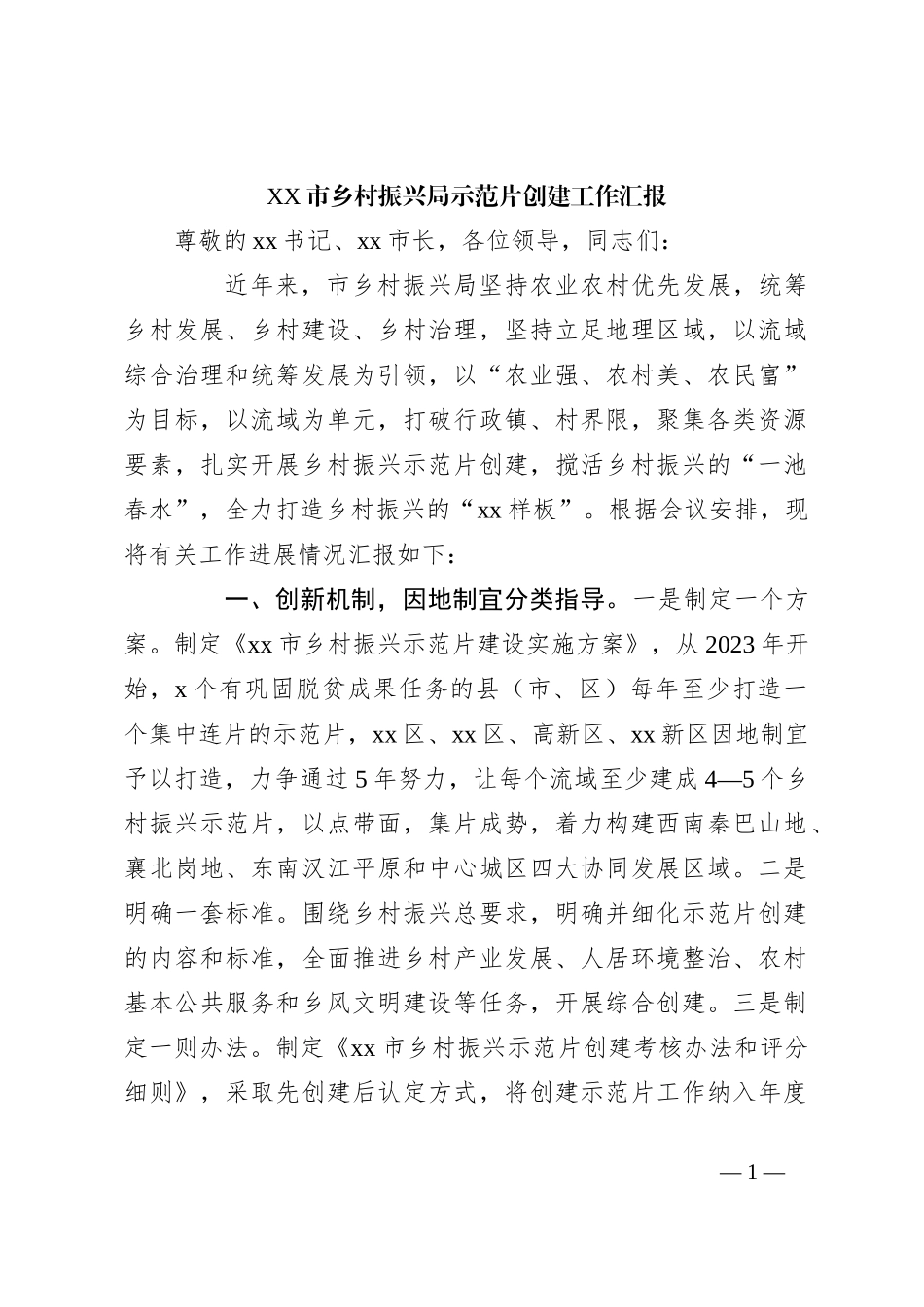 XX市乡村振兴局示范片创建工作汇报_第1页