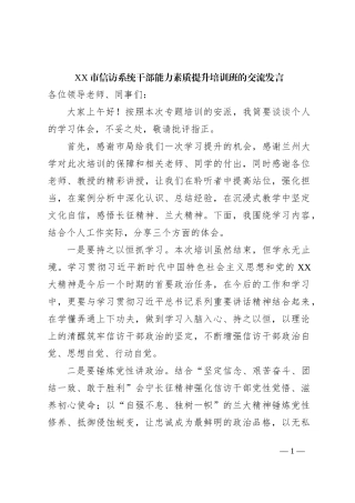 XX市信访系统干部能力素质提升培训班的交流发言