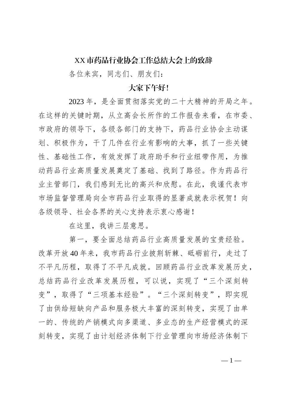 XX市药品行业协会工作总结大会上的致辞_第1页