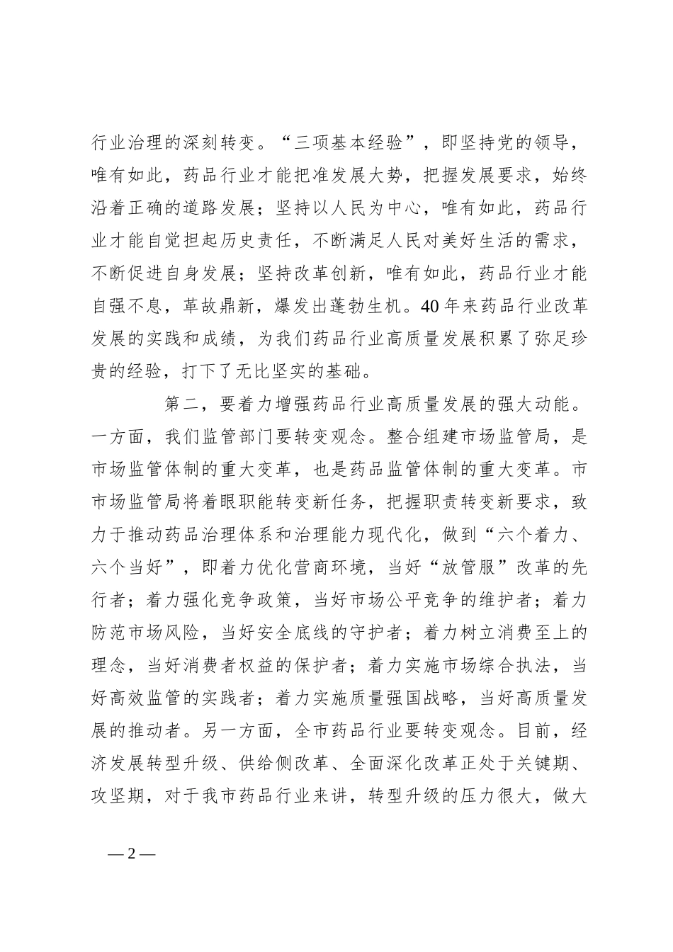 XX市药品行业协会工作总结大会上的致辞_第2页