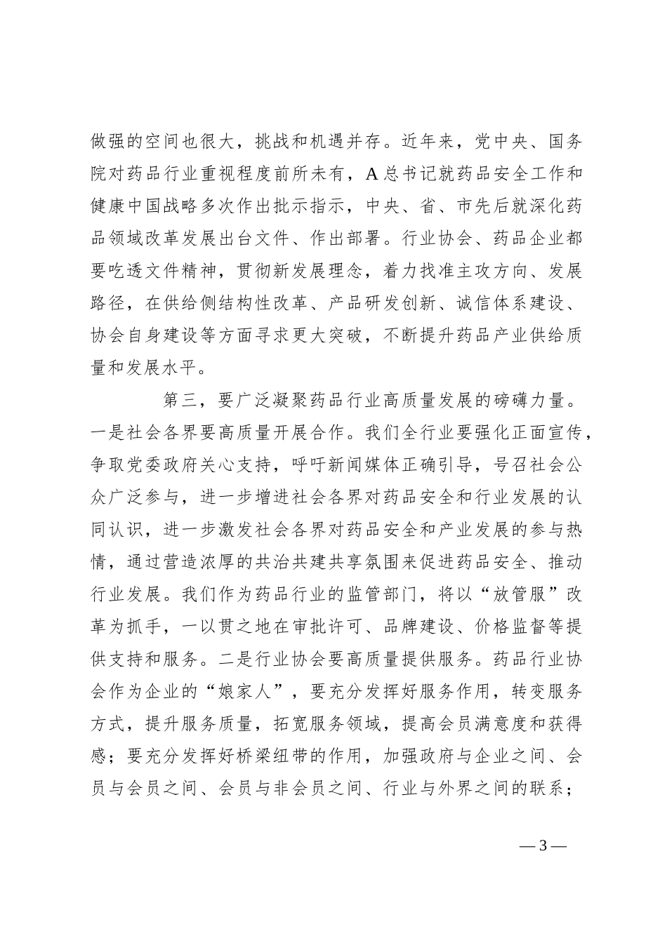 XX市药品行业协会工作总结大会上的致辞_第3页