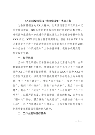 XX市医疗保障局“作风建设年”实施方案