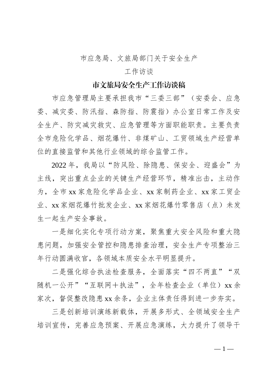 XX市应急局、文旅局部门关于安全生产工作访谈_第1页