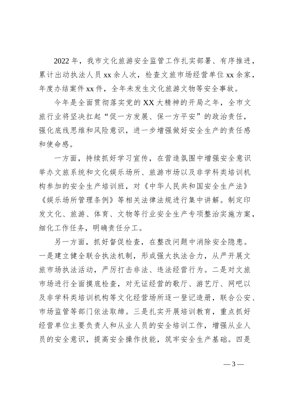 XX市应急局、文旅局部门关于安全生产工作访谈_第3页