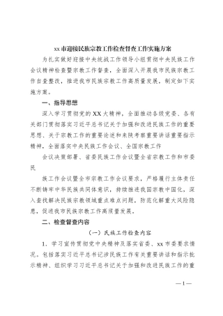 xx市迎接民族宗教工作检查督查工作实施方案