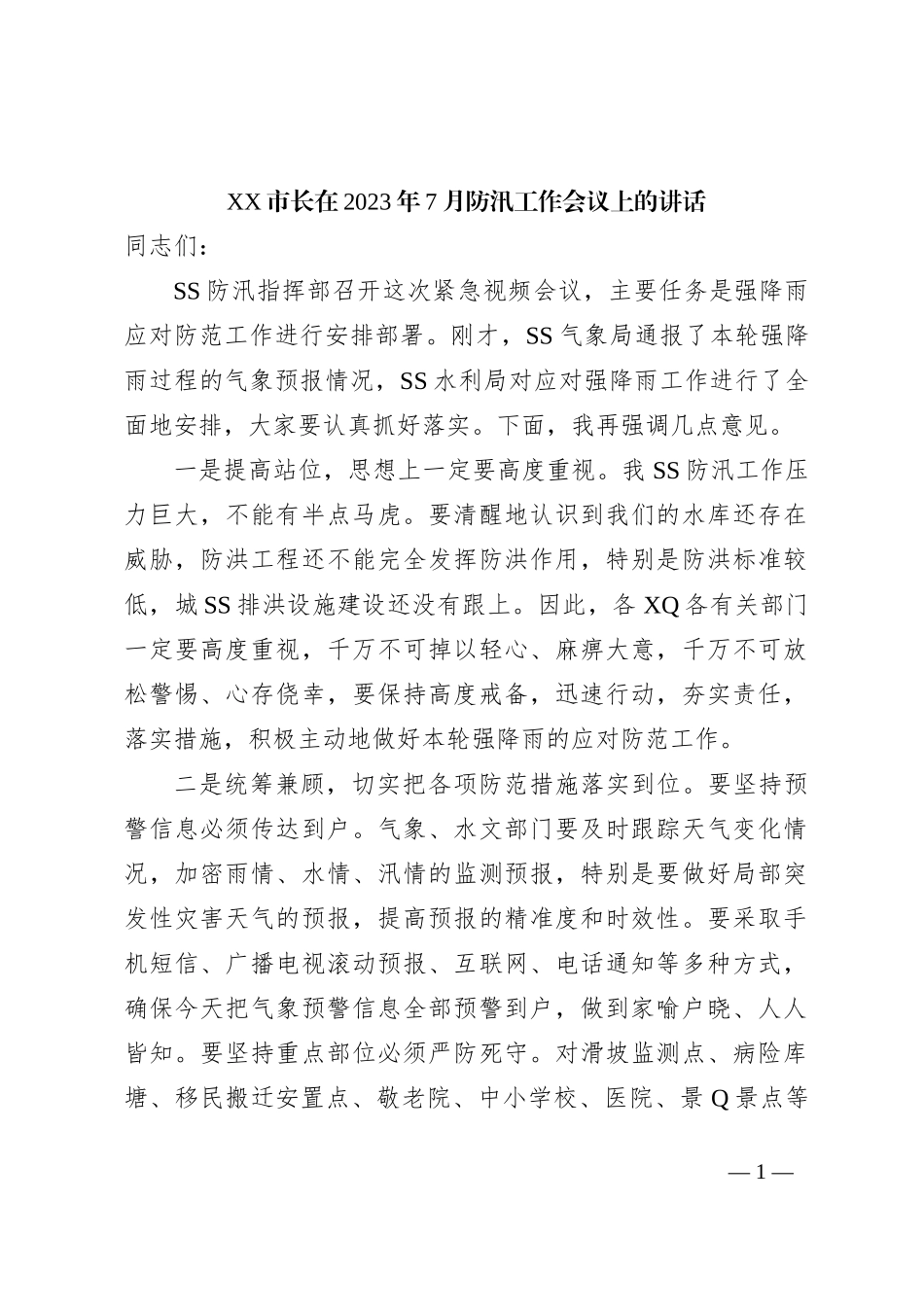 XX市长在2023年7月防汛工作会议上的讲话_第1页