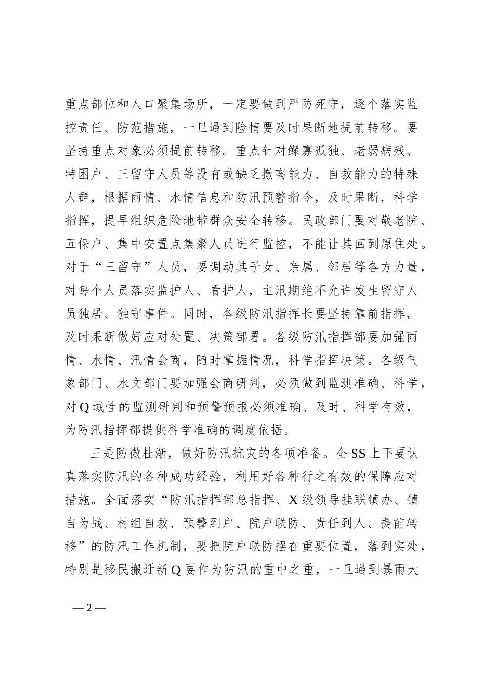 XX市长在2023年7月防汛工作会议上的讲话_第2页