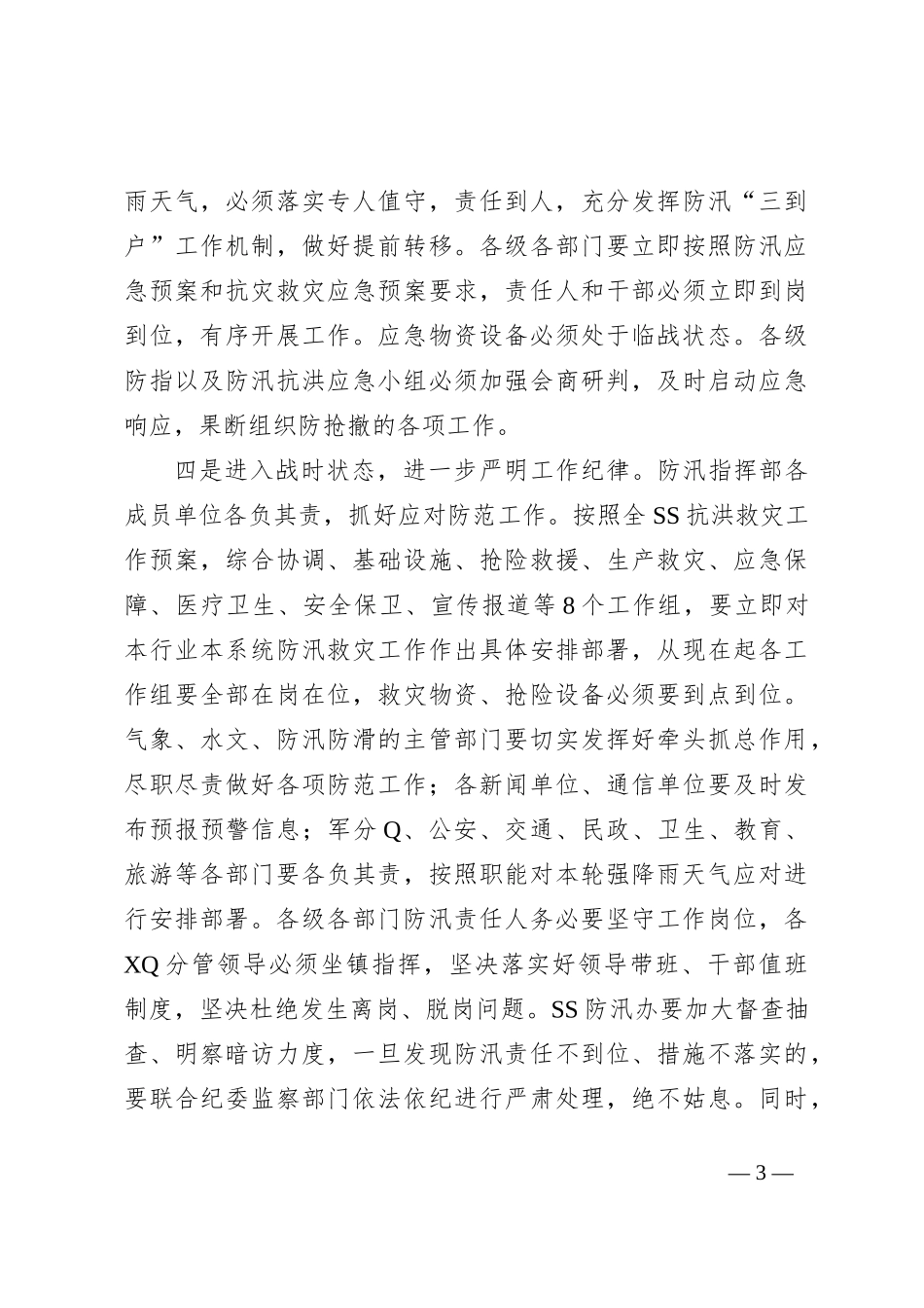 XX市长在2023年7月防汛工作会议上的讲话_第3页