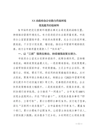 XX市政府办公室助力营商环境优化提升经验材料