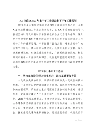 XX市政协2023年上半年工作总结和下半年工作谋划