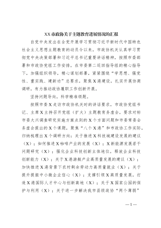 XX市政协关于主题教育进展情况的汇报