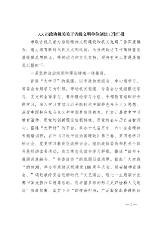 XX市政协机关关于省级文明单位创建工作汇报