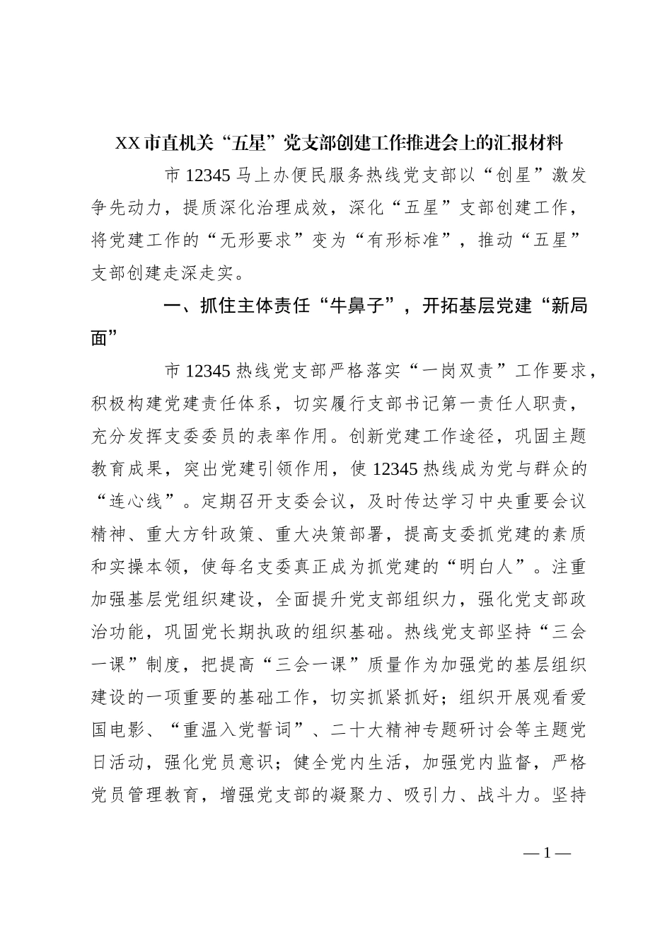 XX市直机关“五星”党支部创建工作推进会上的汇报材料_第1页