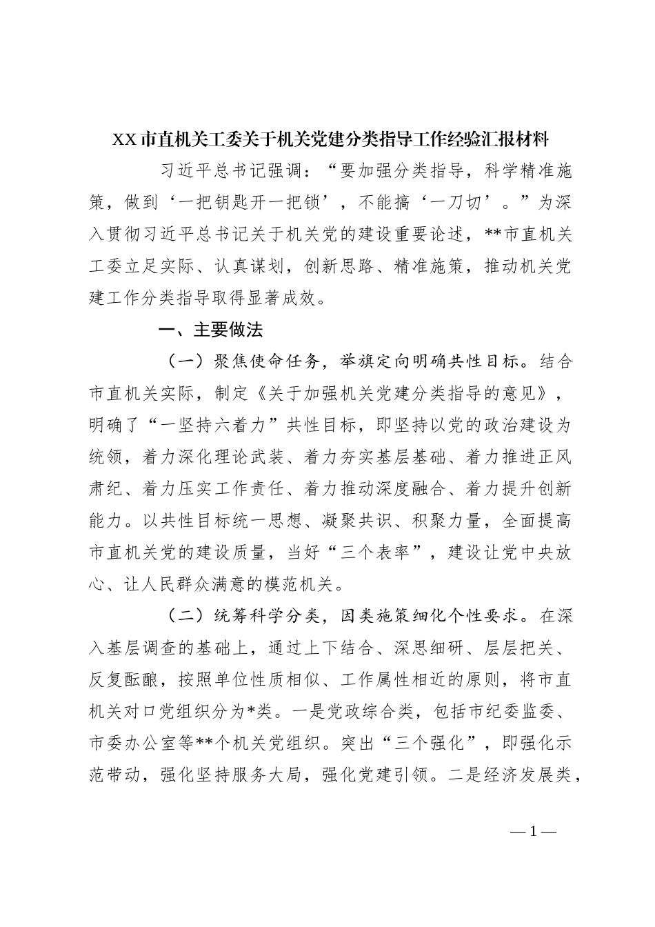 XX市直机关工委关于机关党建分类指导工作经验汇报材料_第1页