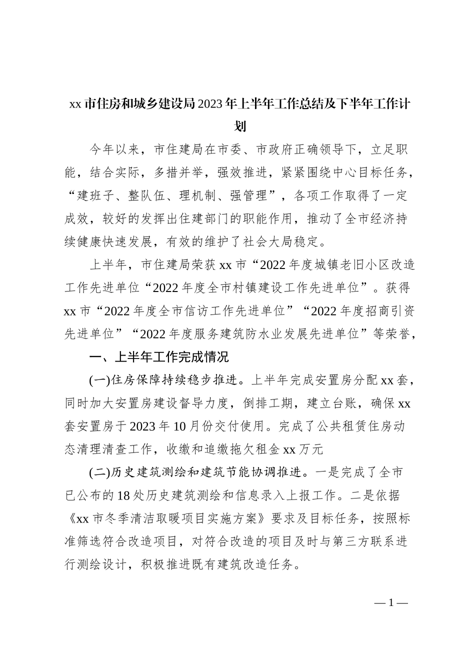 xx市住房和城乡建设局2023年上半年工作总结及下半年工作计划_第1页