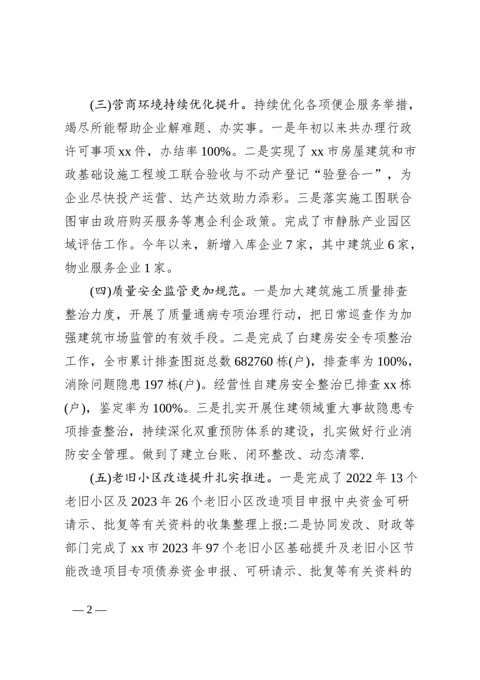 xx市住房和城乡建设局2023年上半年工作总结及下半年工作计划_第2页