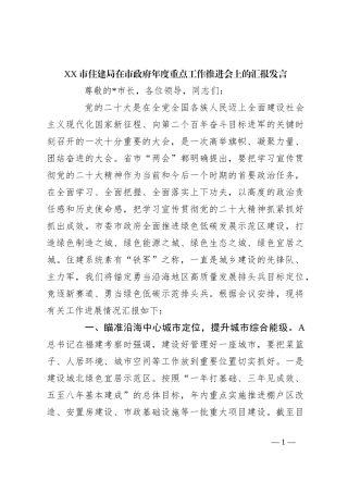 XX市住建局在市政府年度重点工作推进会上的汇报发言