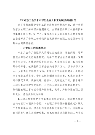XX市总工会关于市非公企业女职工的现状调研报告