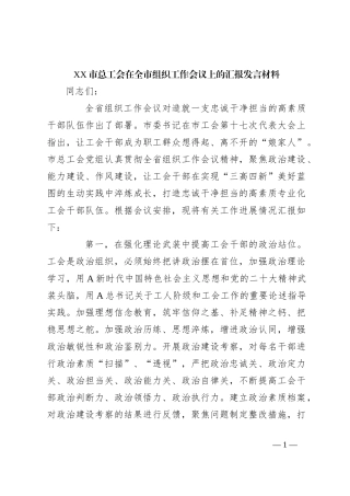 XX市总工会在全市组织工作会议上的汇报发言材料