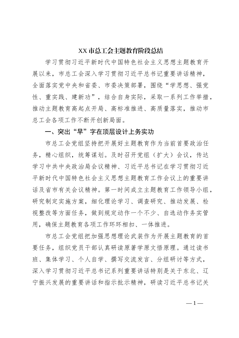 XX市总工会主题教育阶段总结_第1页