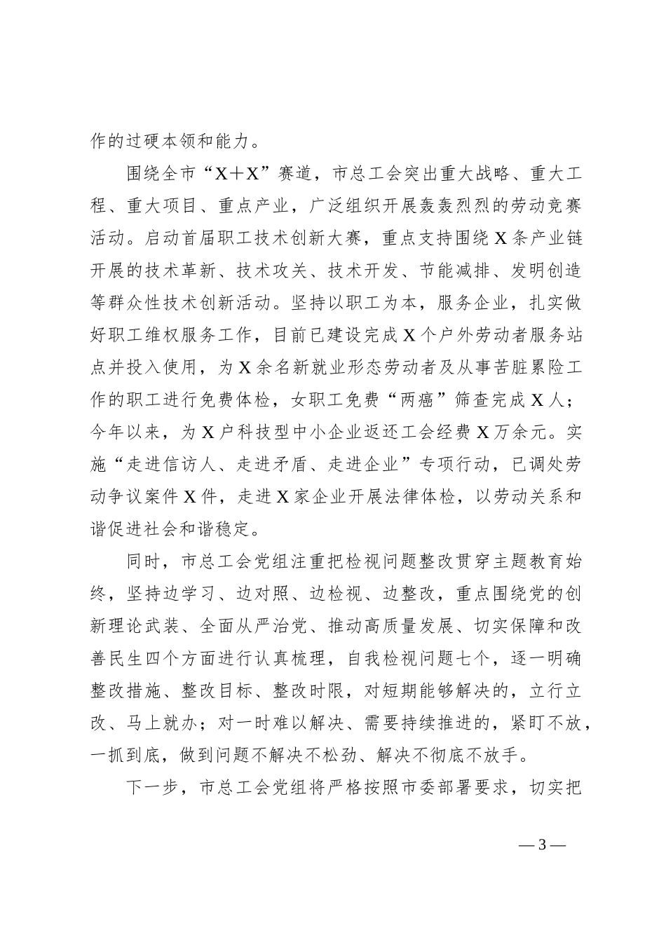 XX市总工会主题教育阶段总结_第3页