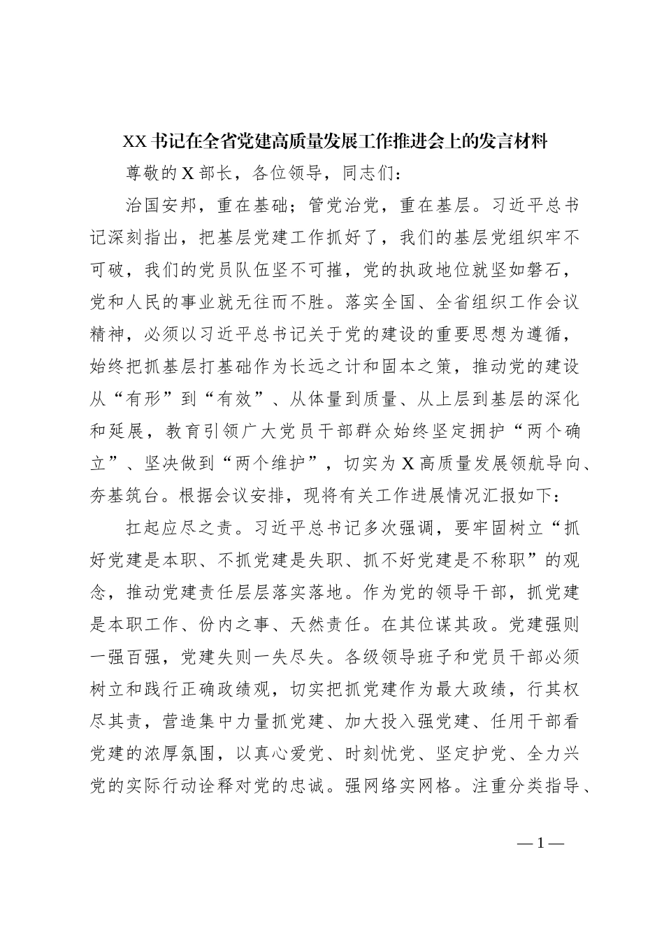 XX书记在全省党建高质量发展工作推进会上的发言材料_第1页