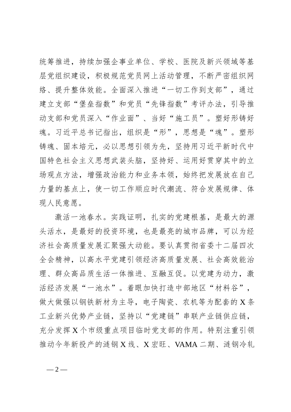 XX书记在全省党建高质量发展工作推进会上的发言材料_第2页