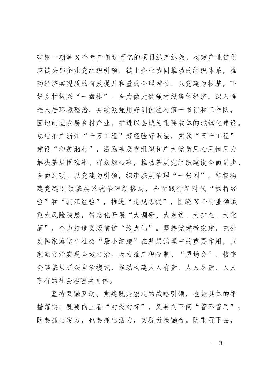XX书记在全省党建高质量发展工作推进会上的发言材料_第3页