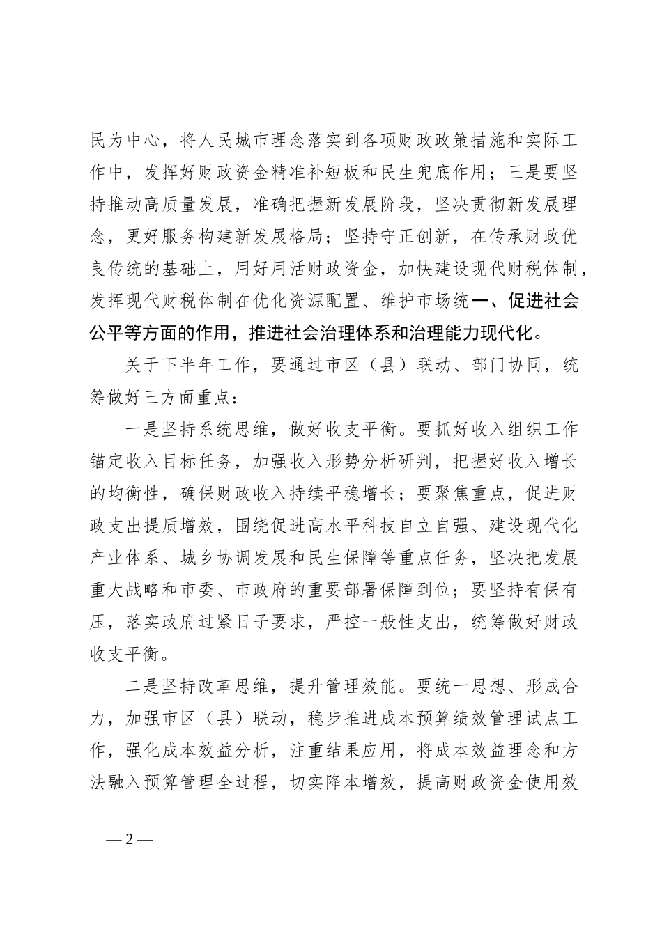 XX书记在全市财政系统半年工作座谈会时的讲话_第2页