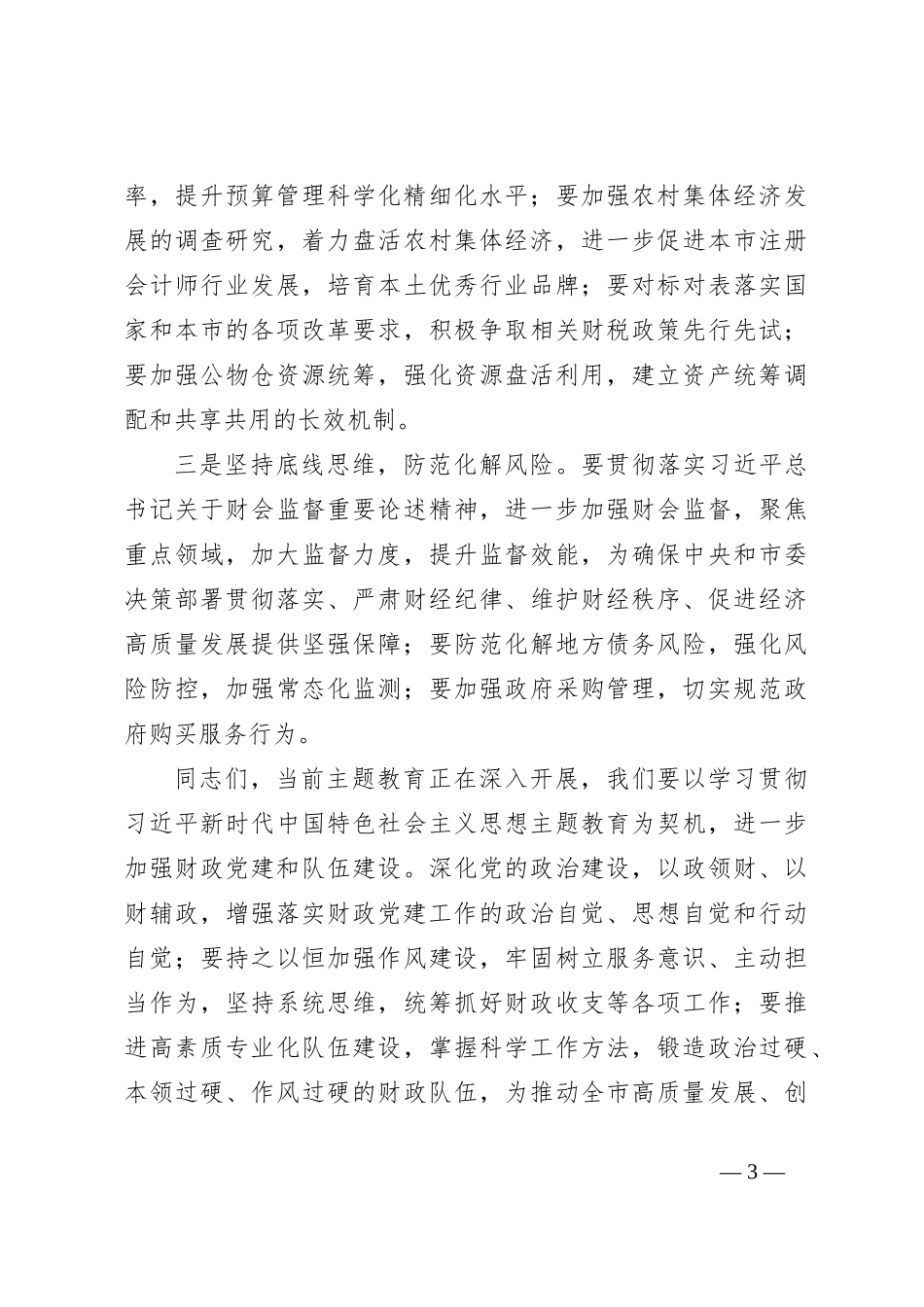 XX书记在全市财政系统半年工作座谈会时的讲话_第3页