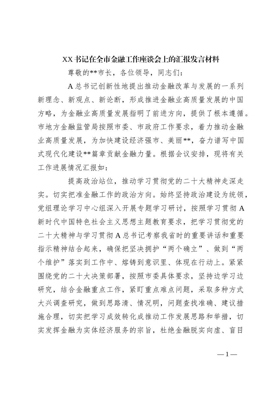 XX书记在全市金融工作座谈会上的汇报发言材料_第1页