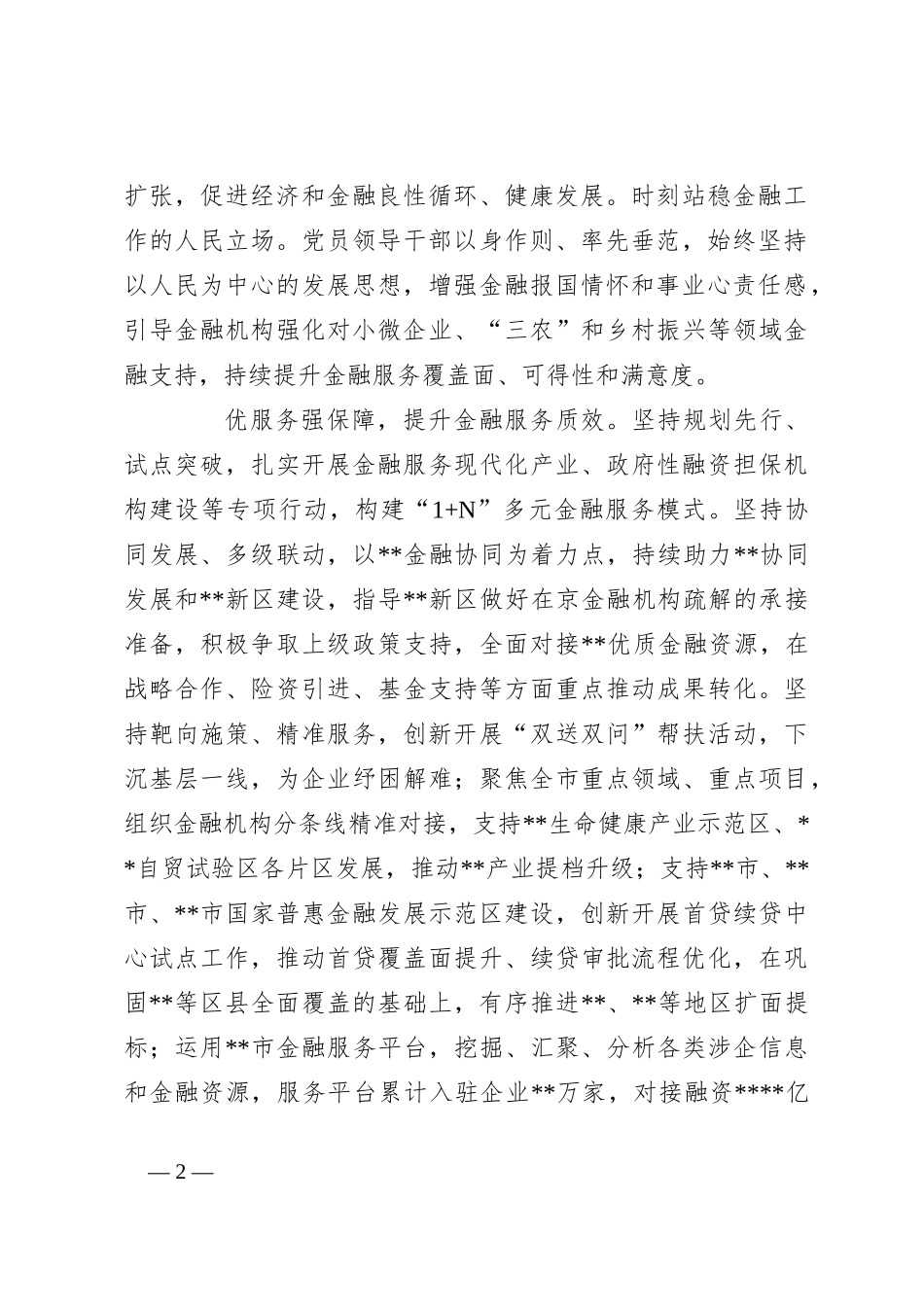 XX书记在全市金融工作座谈会上的汇报发言材料_第2页