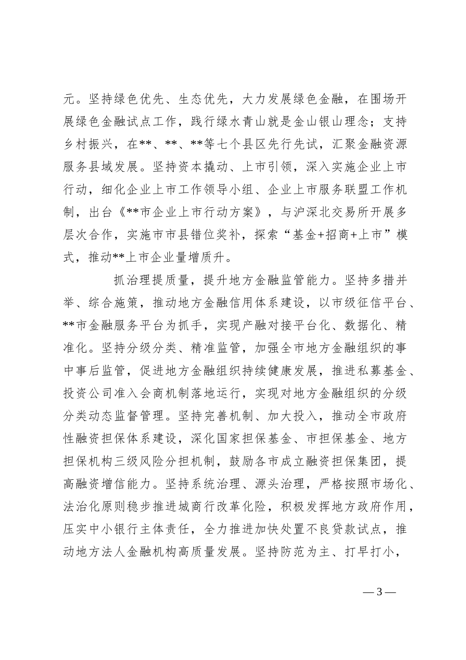 XX书记在全市金融工作座谈会上的汇报发言材料_第3页