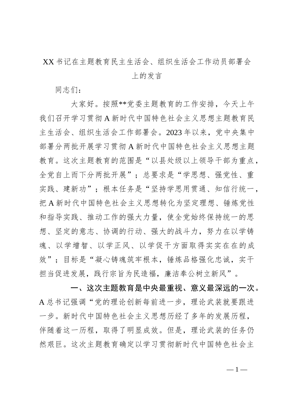 XX书记在主题教育民主生活会、组织生活会工作动员部署会上的发言_第1页