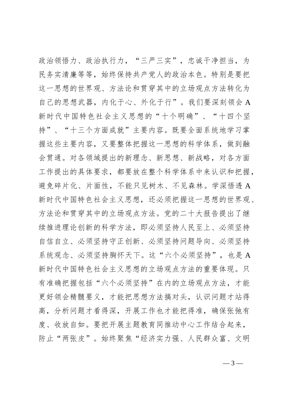XX书记在主题教育民主生活会、组织生活会工作动员部署会上的发言_第3页