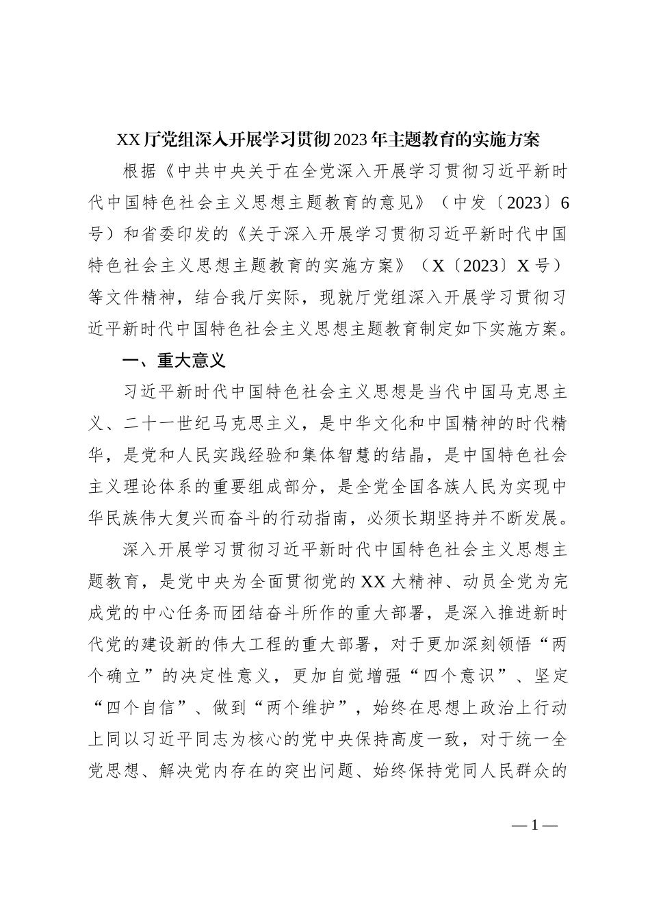 XX厅党组深入开展学习贯彻2023年主题教育的实施方案_第1页