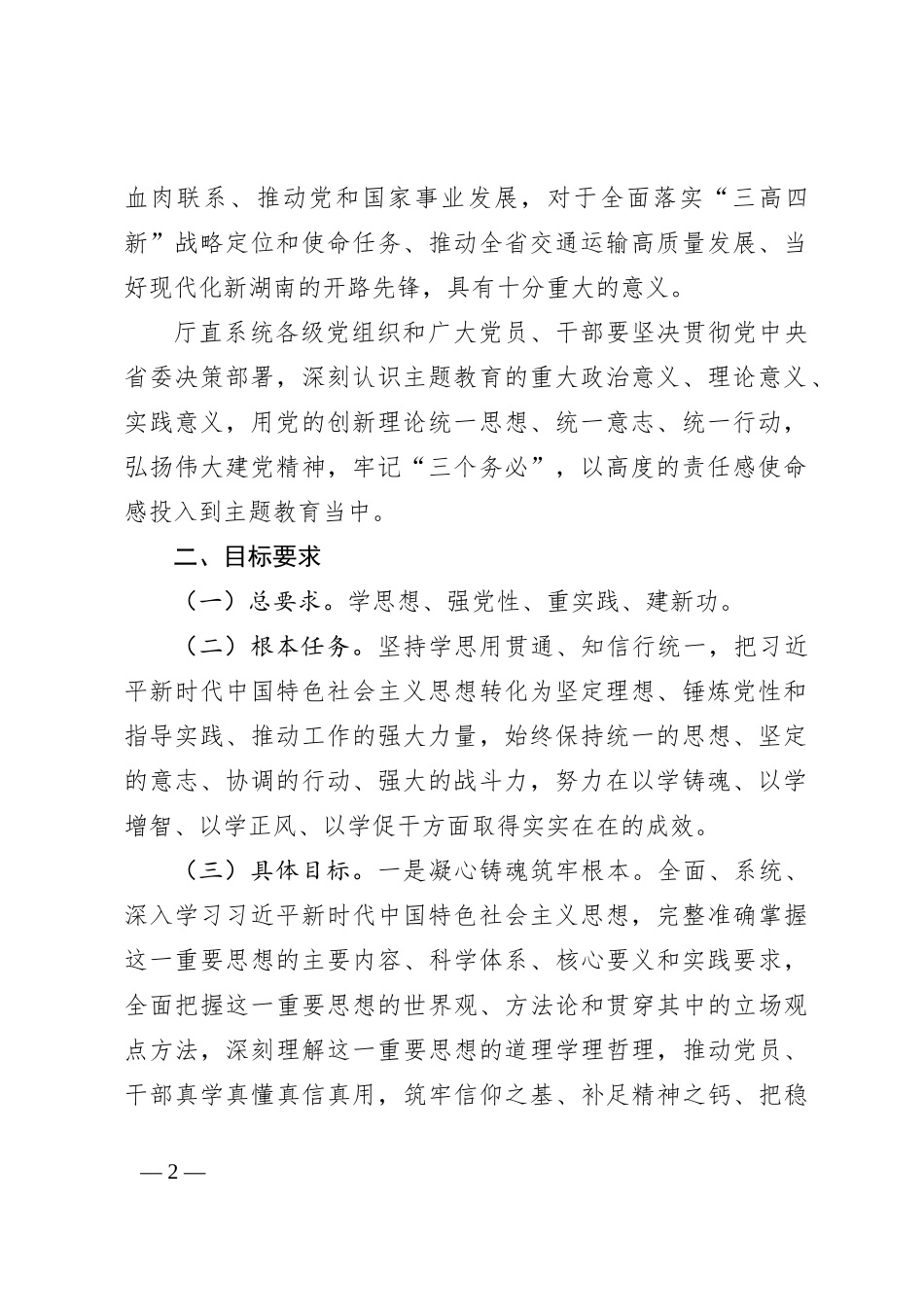 XX厅党组深入开展学习贯彻2023年主题教育的实施方案_第2页