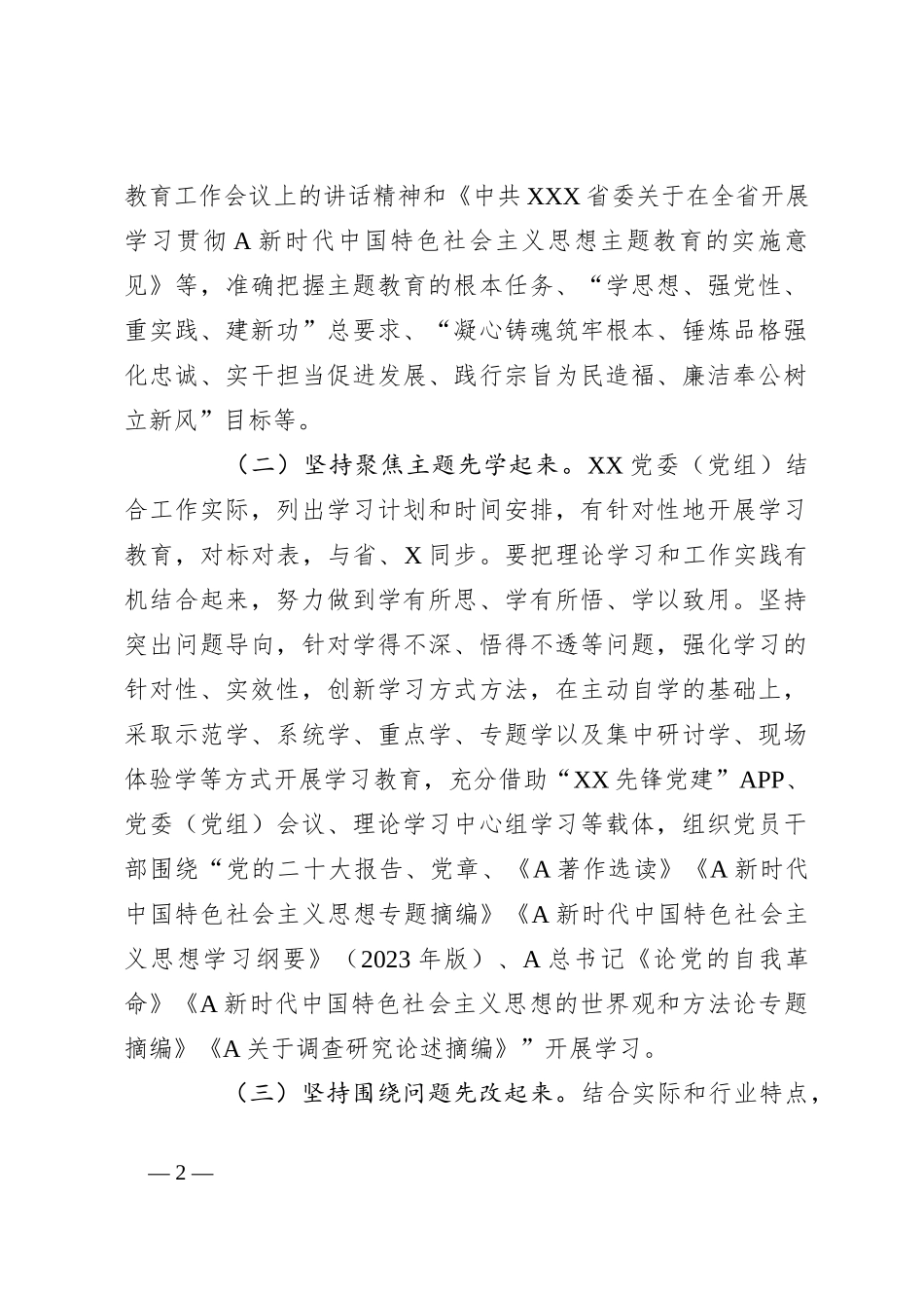 XX委（党组）2023年第二批主题教育“先学先改”情况报告及下步工作打算_第2页