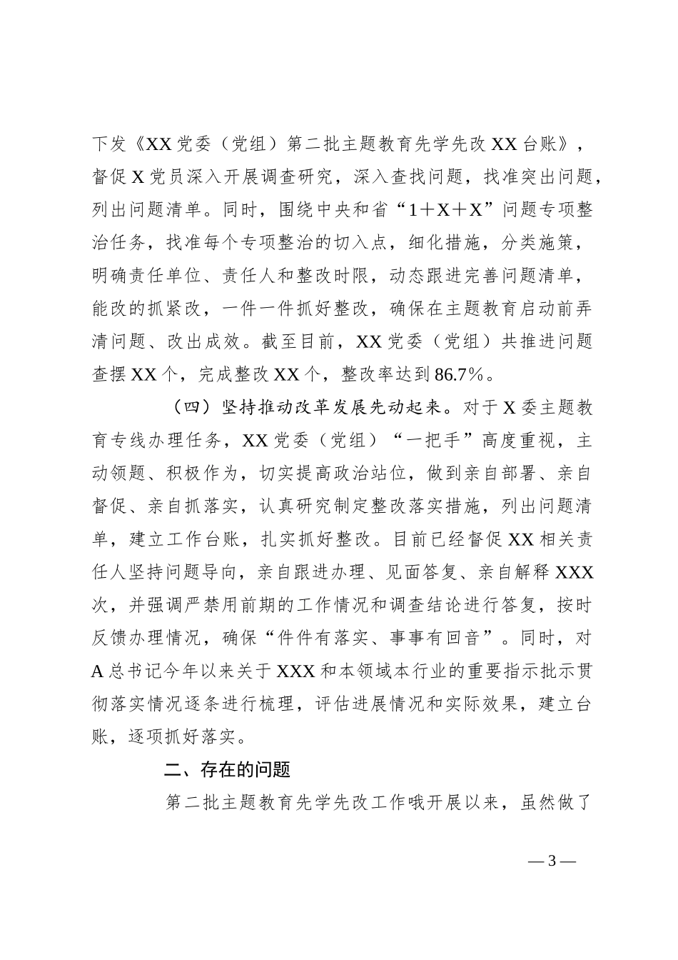 XX委（党组）2023年第二批主题教育“先学先改”情况报告及下步工作打算_第3页