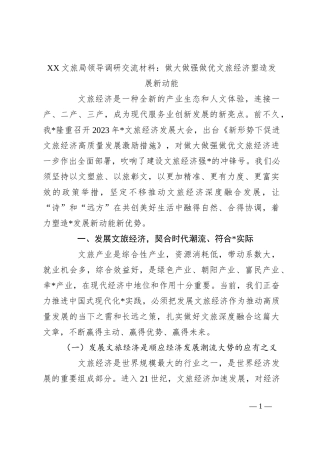 XX文旅局领导调研交流材料：做大做强做优文旅经济塑造发展新动能