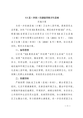 XX县（乡镇）在创建省级卫生县城实施方案