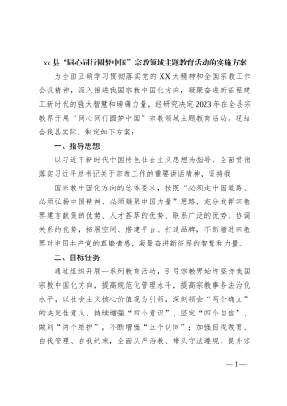 xx县“同心同行圆梦中国”宗教领域主题教育活动的实施方案