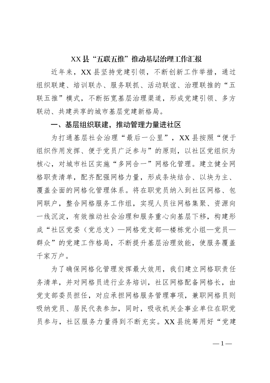 XX县“五联五推”推动基层治理工作汇报_第1页
