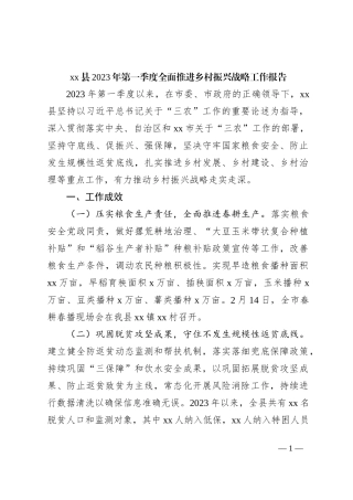 xx县2023年第一季度全面推进乡村振兴战略工作报告