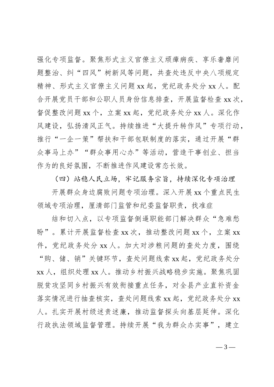 xx县2023年纪检监察上半年工作总结_第3页