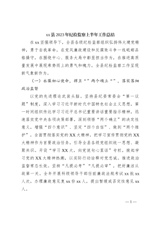 xx县2023年纪检监察上半年工作总结